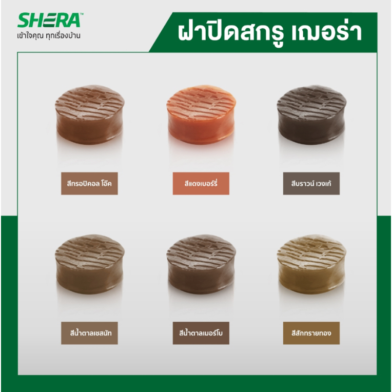 SHERA ฝาปิดสกรู เฌอร่า ปลั๊ก กล่องละ 250 ชิ้น - ฝาปิดหัวสกรู ไม้พิ้น shera plug  ** รอสั่งประมาณ 7 วัน **