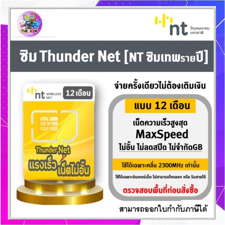ซิมเน็ต NT Mobile 12 เดือน ซิมเน็ตไม่ลดสปีด ซิมเน็ตNT ซิมเทพไม่ลดสปีด