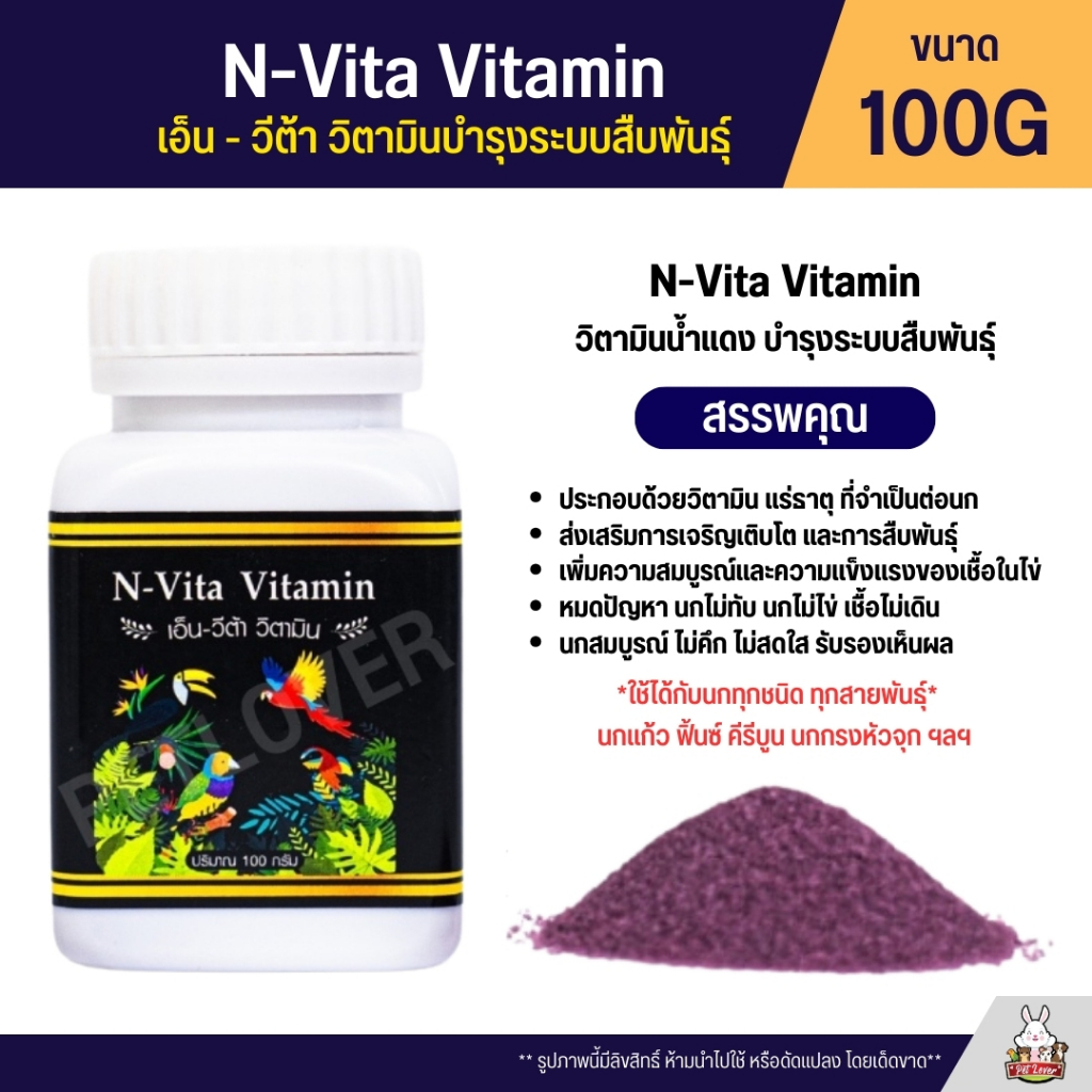 N-Vita Vitamin เอ็น-วีต้า วิตามิน (วิตามินน้ำแดง) กระปุก 100 กรัม