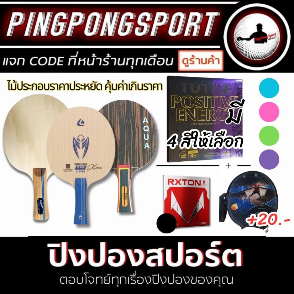 ไม้ปิงปองประกอบ Loki / Gewo / Aqua ราคาประหยัด รวมแบรนด์ พร้อมยางปิงปอง Tuttle Positive สีพิเศษ + Rxton I
