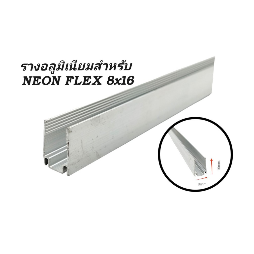รางไฟ สำหรับ NEON FLEX 8x16 ยาว 1 เมตร (เฉพาะราง)