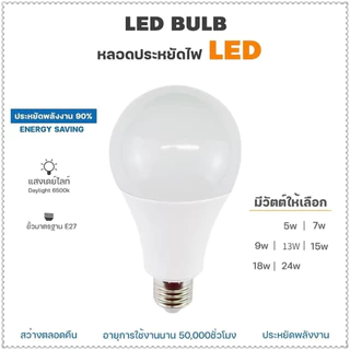 10 หลอด หลอดไฟ LED 3W 5W 7W 9W 13W 15W 18W 24W ขั้วเกลียว E27 แสงสีขาวDaylight 6500K แสงสีวอร์มไวท์WarmWhite LED Bulb E2