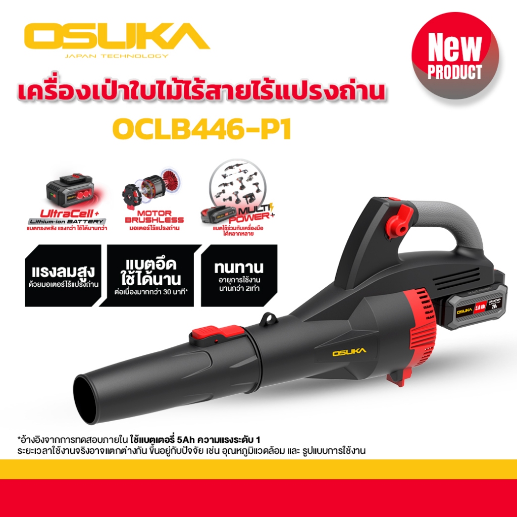 เครื่องเป่าใบไม้ไร้สาย 20V OSUKA ราคาถูก [OCLB446-P1]