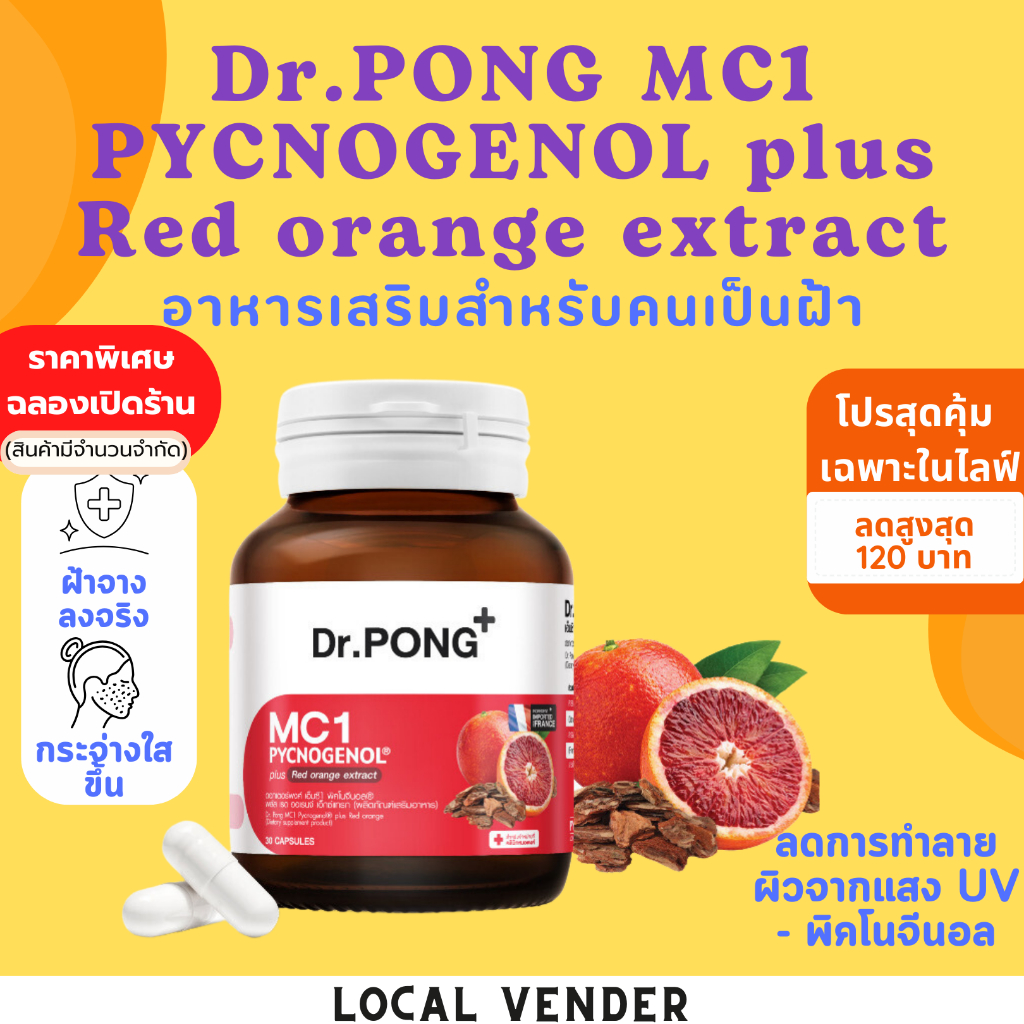 {พร้อมส่ง} Dr.PONG MC1 PYCNOGENOL plus Red orange extract อาหารเสริมสำหรับคนเป็นฝ้า ลดการทำลายผิวจาก