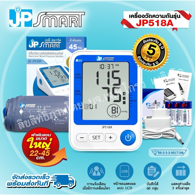 เครื่องวัดความดัน Jp Smart รุ่น JP518A  แบรนด์สินค้าเครื่องมือแพทย์คุณภาพ