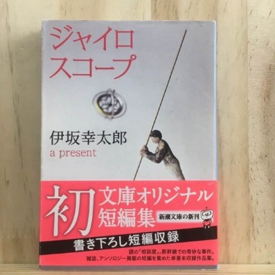 [JP] ジャイロスコ−プ by 伊坂幸太郎 Kotaro Isaka นิยาย ภาษาญี่ปุ่น