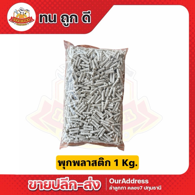 (1กก.) พุกพลาสติ ปุ๊ก พุก พุ๊ก ปุ๊กพลาสติก เบอร์ 7