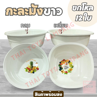 กะละมังสีขาว แบบกลมและแบบเหลี่ยม ยกโหล 12 ชิ้น ใช้ล้างผักหรื…