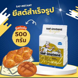 ยีสต์นก saf-instant yeast ยีสต์แห้งสำเร็จรูป (สำหรับขนมปังหวาน) 500g.