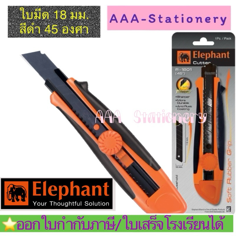 📍คัตเตอร์ใหญ่ R-1801📍มีดคัตเตอร์ Premium Elephant รุ่น R-1801 ขนาด 18 มม. 45° ใบมีด SK2 (จำนวน 1 อัน)