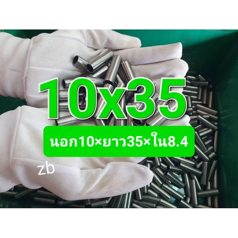 ○บุช บูทเสาเสื้อ 10×35×8.4 mm. ผิวเจียรละเอียด 0.8 Ra.