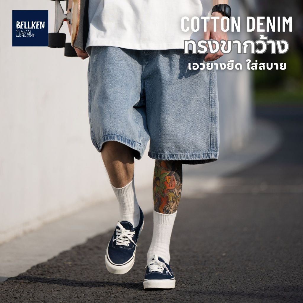 BELLKEN ULTRA COMFORT JORTS กางเกงยีนส์ขาสั้น กระบอกตรงขากว้าง ผ้าเดนิมฟอก หนาทิ้งตัวอยู่ทรง ใส่สบาย UNISEX