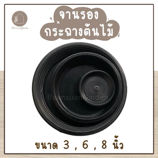 จานรองกระถางต้นไม้ ขนาด 3,6,8 นิ้ว สีดำ