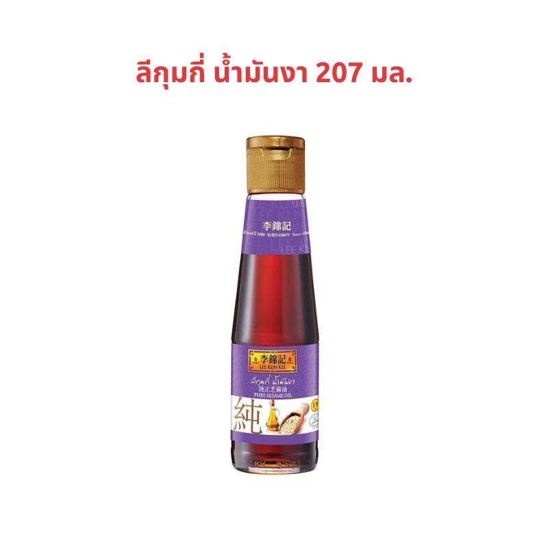ลีกุมกี่ น้ํามันงา 207 มล. LEE KUM KEE Sesame Oil 207 ml. #TS