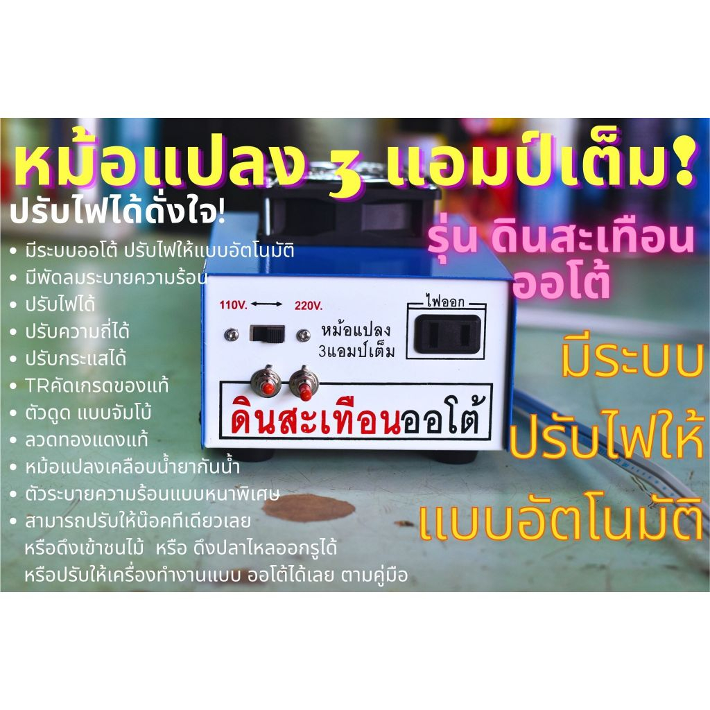 หม้อน๊อค อินเวอร์เตอร์ รุ่นดินสะเทือนออโต้ หม้อแปลง 3แอมป์เต็ม รุ่นนี้มีระบบปรับไฟให้เราแบบอัตโนมัติ(ห้ามนำไปจับสัตว์)