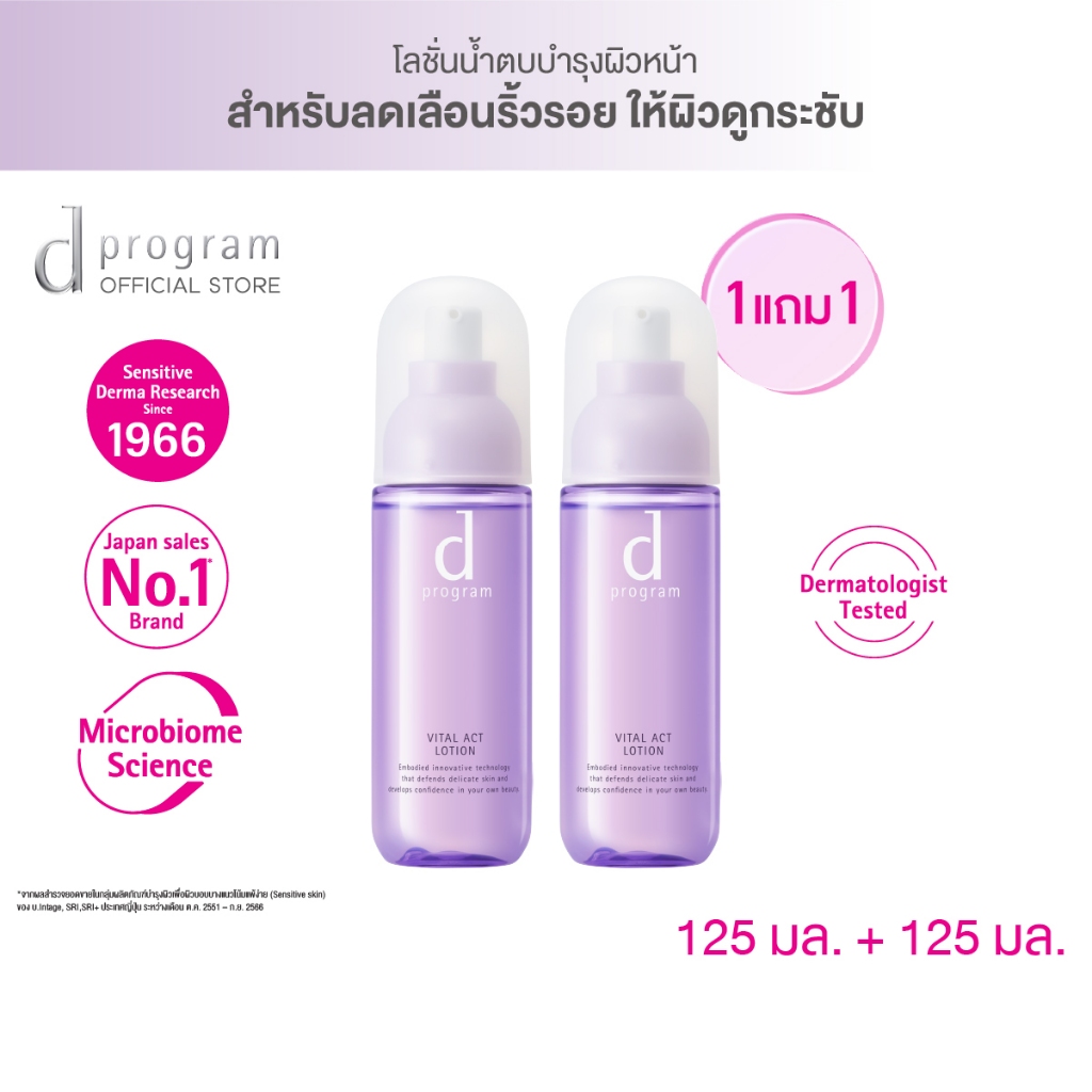 [1 แถม 1] d program ไวทอลแอ็ค โลชั่น เอ็มบี 125 มล.