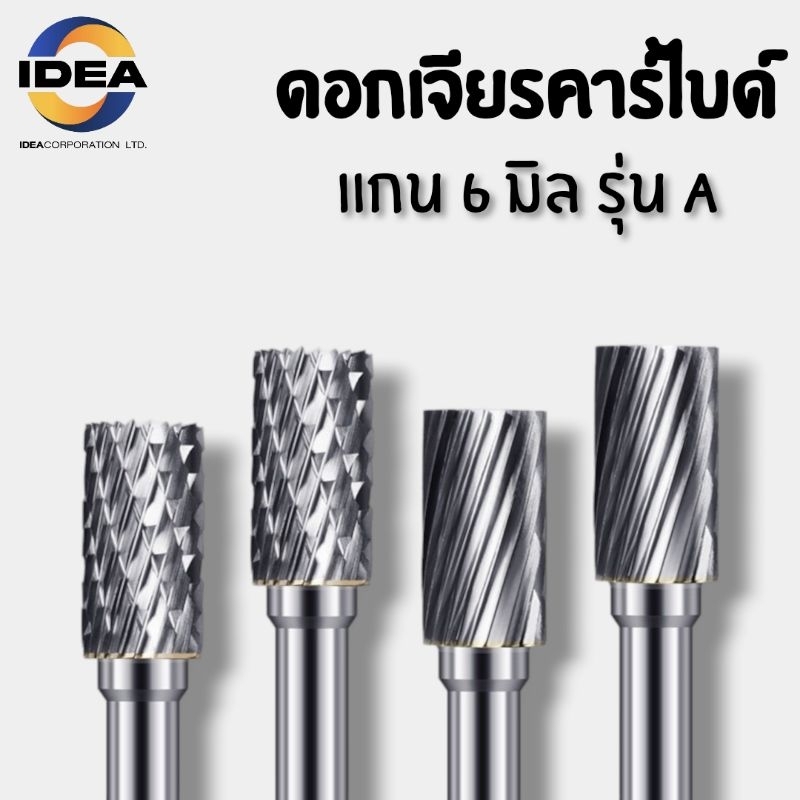 หัวเจียรคาร์ไบด์ แกน6มิล รุ่น A - Carbide Burrs Series A