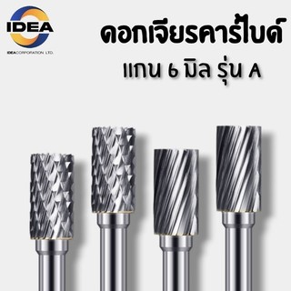 หัวเจียรคาร์ไบด์ แกน6มิล รุ่น A - Carbide Burrs Series A