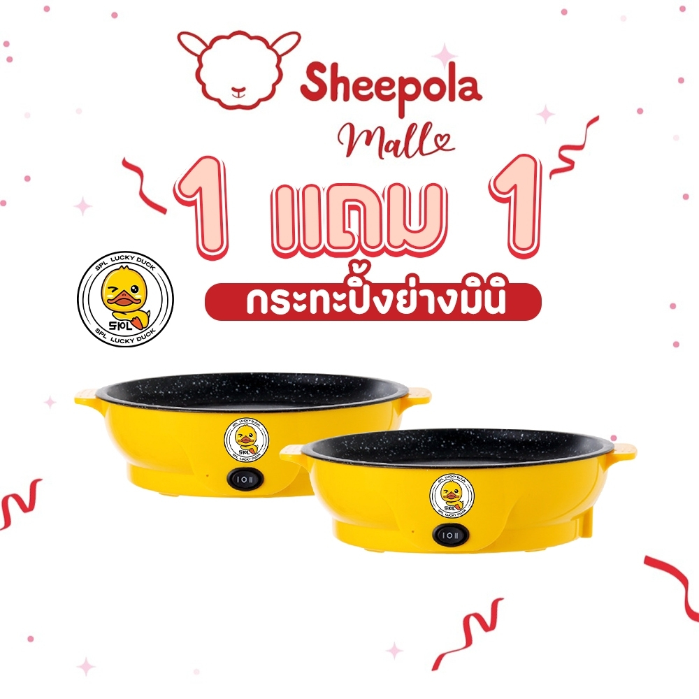 SHEEPOLA 1แถม1 กระทะไฟฟ้ามินิ ลายเป็ด ขนาด22cm. ได้2ชิ้น กะทะหมูกะทะ กระทะไฟฟ้า กระทะย่างเนย กระทะปิ้งย่าง