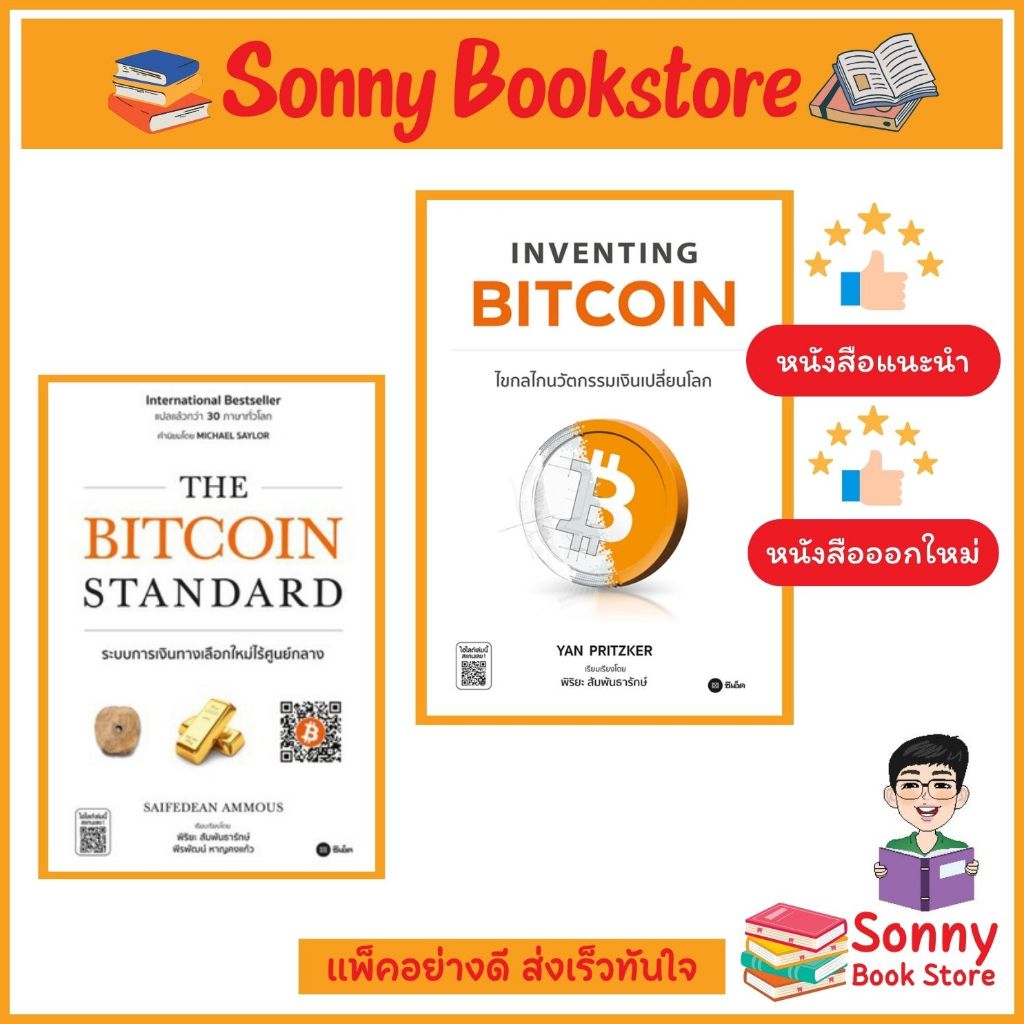 S - หนังสือ Inventing Bitcoin : ไขกลไกนวัตกรรมเงินเปลี่ยนโลก/ The Bitcoin Standard : ระบบการเงินทางเลือกใหม่ไร้ศูนย์กลาง