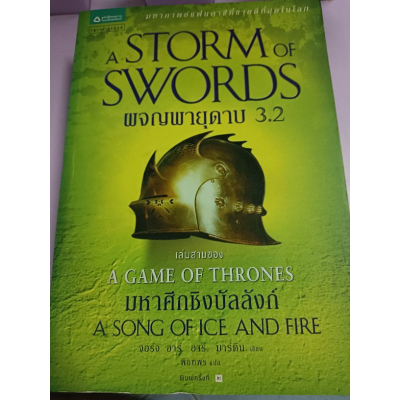 A STORM OF SWORDS ผจญพายุดาบ 3.2