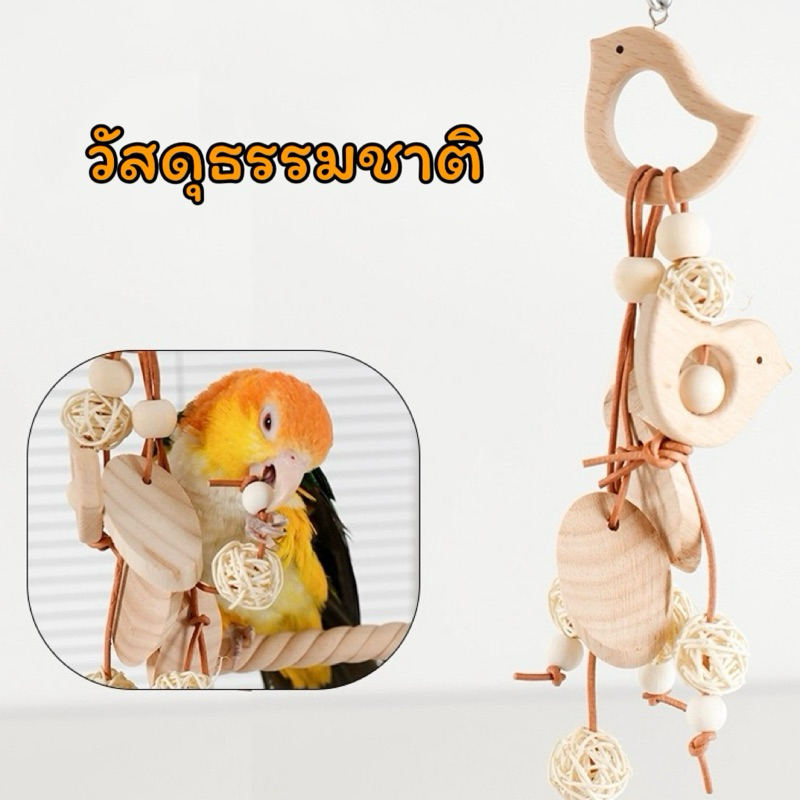 B-80 ของเล่นนกแก้ว ของเล่นหัดกัดแทะ วัสดุธรรมชาติ 32*8cm
