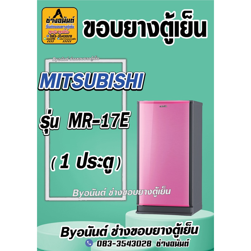 ขอบยางตู้เย็น MITSUBISHI  รุ่น MR-17E(1 ประตู)