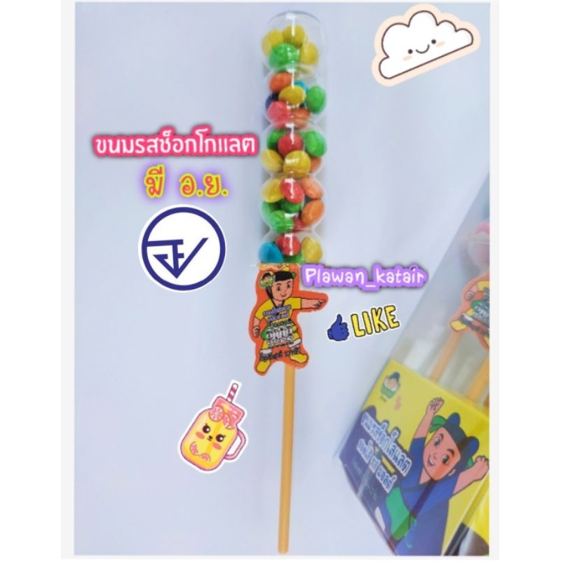 ช็อกโกแลตเม็ดหลากสี ในไม้ลูกชิ้นย่าง น่ารักมาก มีอ.ย.ไม้ถอดได้ เป็นพลาสติก ไม่แหลมไม่อันตราย