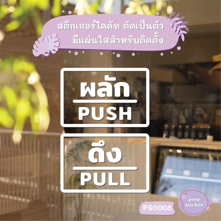 ป้ายผลัก และ ป้ายดึง เป็นสติ๊กเกอร์ไดคัท 1 คู่ 2 ชิ้น ป้ายผลักและป้ายดึง สติกเกอร์ติดประตู ผลัก ดึง รุ่น PS0008