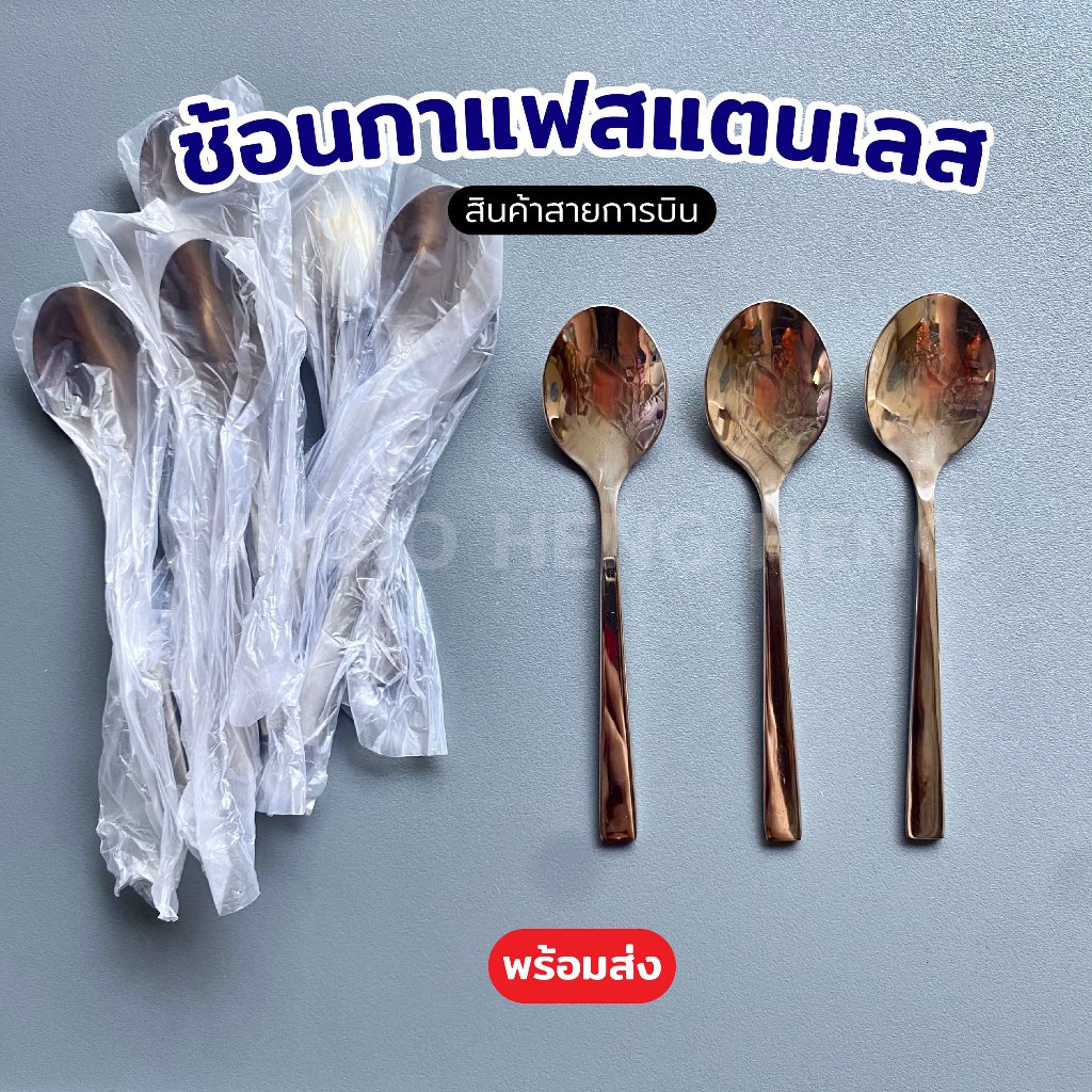 ช้อนกาแฟ สแตนเลสเกรด304