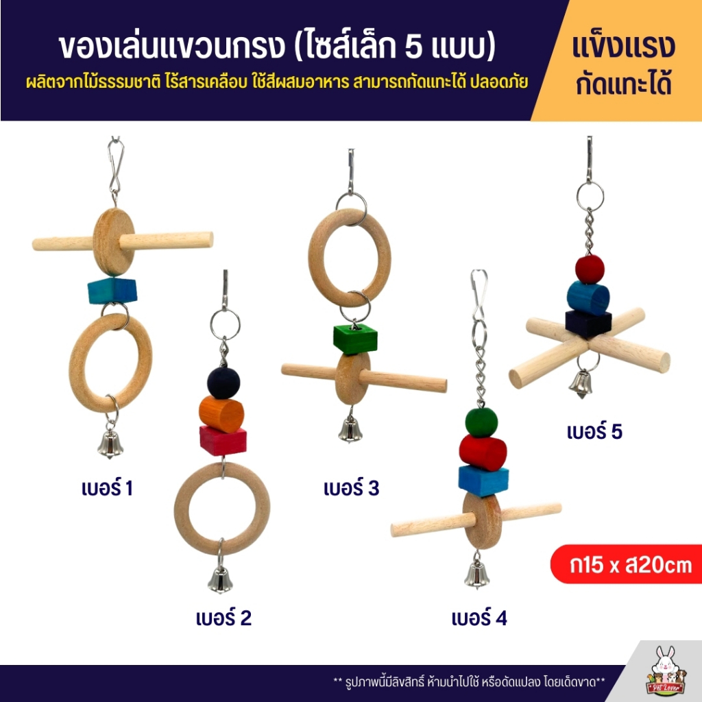 ของเล่นแขวนกรง ไซส์เล็ก ของเล่นไม้ ผลิตจากไม้ธรรมชาติ ไร้สารเคลือบ ใช้สีผสมอาหาร สามารถกัดแทะได้ ปลอดภัย