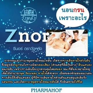 ล๊อตใหม่exp10/2027 Znor ซีนอร์ แคปซูล 30 เม็ด แก้อาการนอนกรนด้วยสมุนไพรจากธรรมชาติ