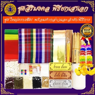 Tampan ชุดพิธียกเสาเอก ชุดใหญ่/ชุดกลาง/ชุดเล็ก/ชุดประหยัด ครบที่สุด พิธีขึ้นเสาเอก ชุดตั้งเสาเอกเสาโท