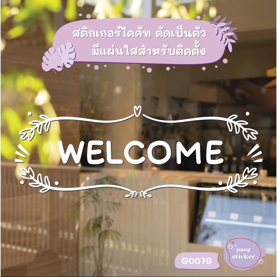 สติ๊กเกอร์ติดกระจก WELCOME (G0079) สติกเกอร์แต่งร้าน สติกเกอร์ไดคัท ยินดีต้อนรับ Pang Sticker