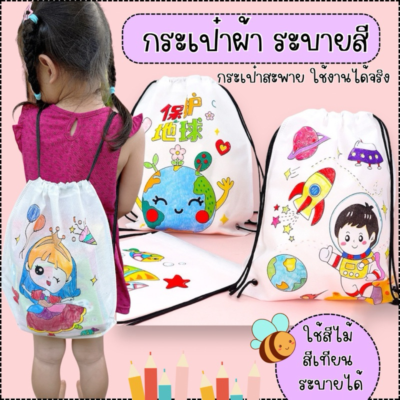กระเป๋าสะพาย diy กระเป๋าผ้าระบายสี ระบายสี ของเล่นdiy ระบายสีเด็ก เสริมพัฒนาการเด็ก 2 ขวบ ของเล่นงานประดิษฐ์ ของเล่นเด็ก