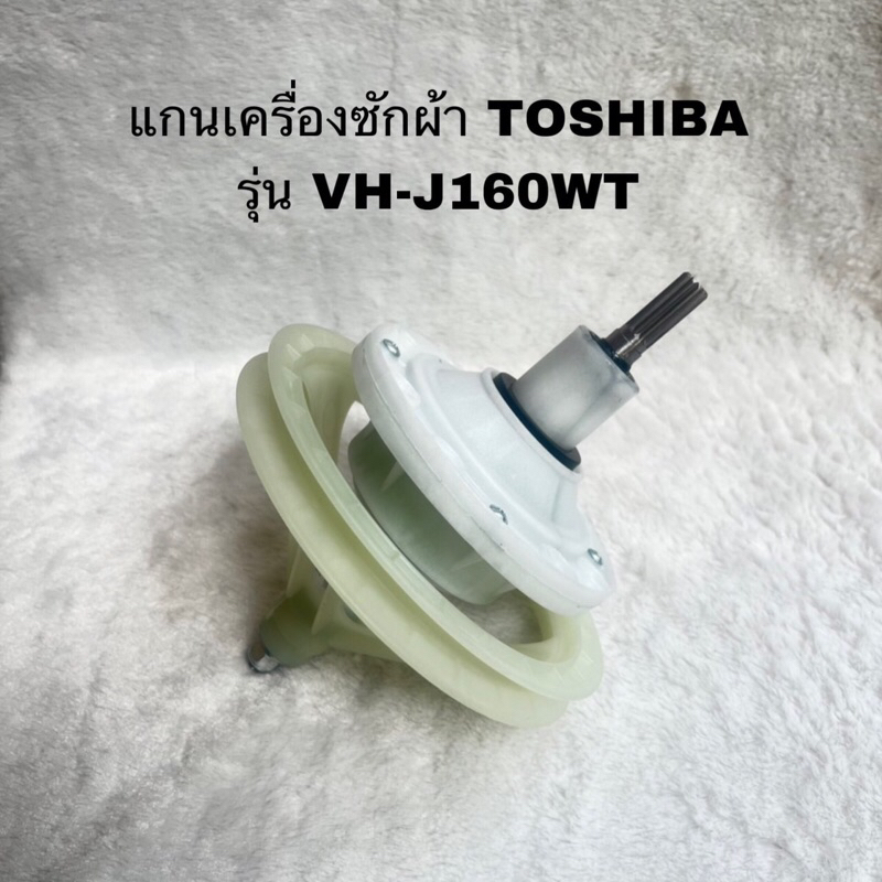 แกนซักเครื่องซักผ้า(2ถัง)TOSHIBAแท้ใหม่รุ่นVH-J160WT VH-L150MT VH-L170MT