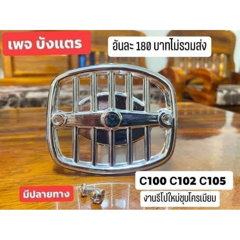 โลโกฝาปิดแตร์[งานชุบหล่อ]HONDA/C100/C102/C105/งานไหม่สวยตรงปก100%