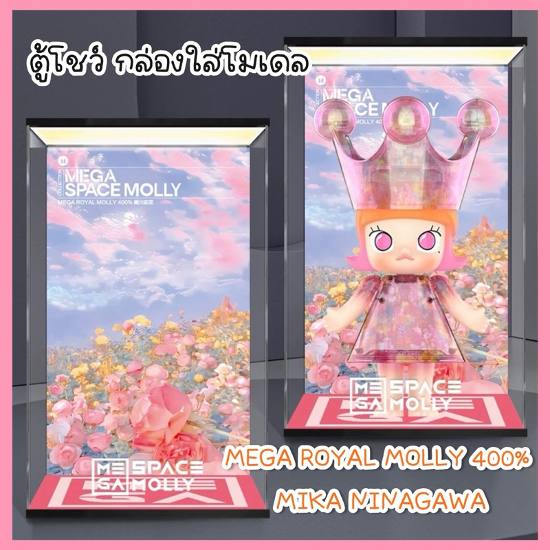 ตู้โชว์ ROYAL MOLLY 400% MIKA NINAGAWA กล่องใส่โมเดล