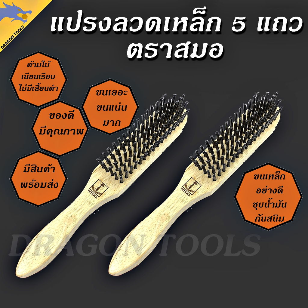 แปรงลวดเหล็ก 5 แถว ตราสมอ แปรงเหล็ก ขัดทองเหลือง  ขัดเครื่องเงิน แปรงลวด แปรงขัด