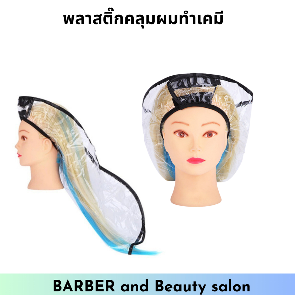 พลาสติ๊กคลุมผม ทำเคมี