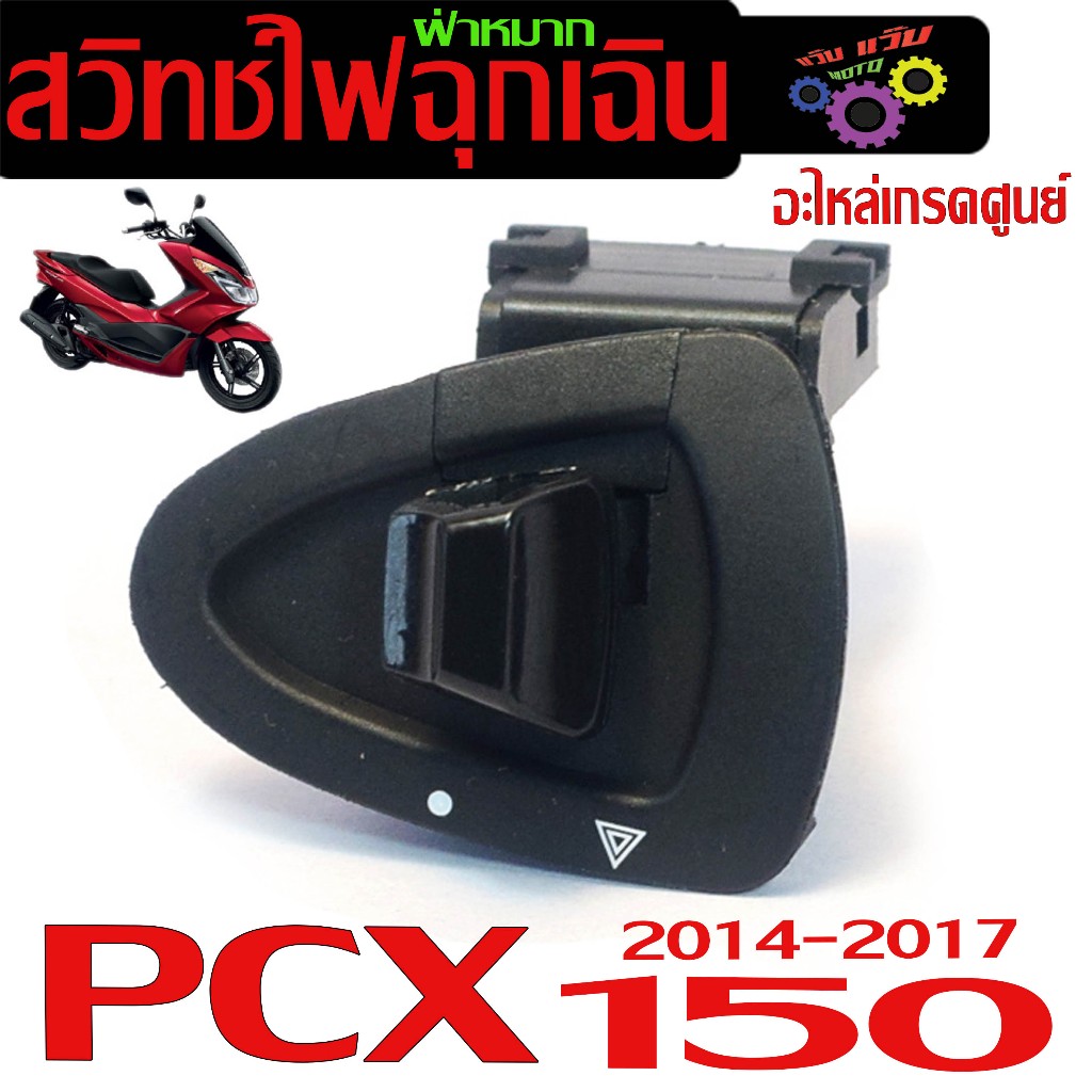 สวิทไฟฉุกเฉิน ผ่าหมาก รุ่น PCX 150 ปี 2014-2017 (สวิทซตรงรุ่น) สวิทฝ่าหมาก PCX เก่า งานดีเกรดศูนย์