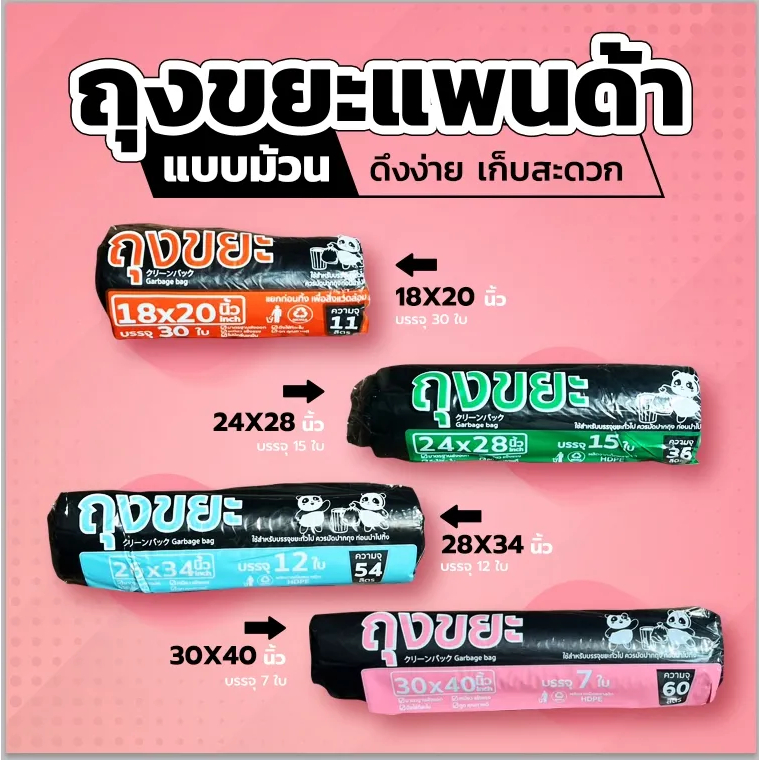 4 ขนาด ถุงขยะแพนด้าแบบม้วน ก้นจีบ เหนียว ทนทาน ไร้กลิ่น ไร้สารเคมีตกค้าง คุณภาพดี