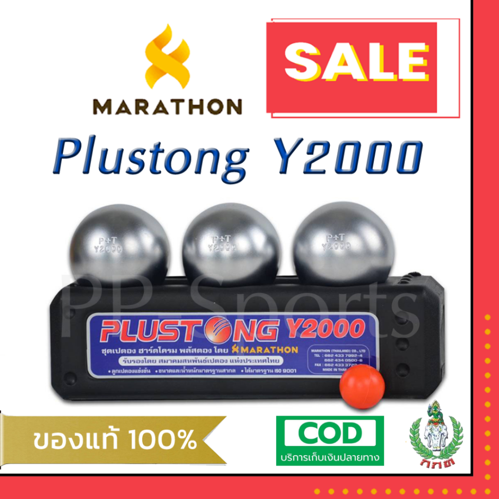(มีสินค้าพร้อมส่ง!) เปตอง Y2000 ยี่ห้อ มาราธอน (1 ชุด มี 3 ลูก)(Petanque Plustong Y2000 by MARATHON)
