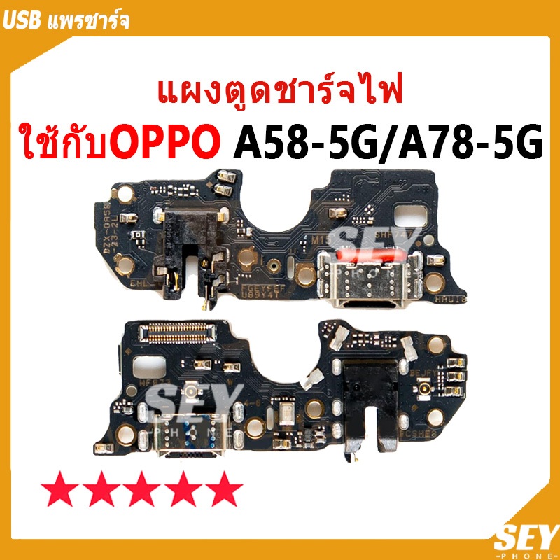 USB แพรชาร์จ ชุดชาร์จ แพรตูด ใช้กับ OPPO A58 5G / A78 5G แผงตูดชาร์จไฟ oppoA58 5G , oppoA78 5G แพรตูดชาร์จ