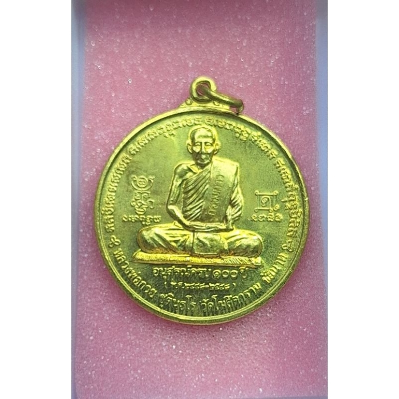 เหรียญหลวงพ่อกวย อนุสรณ์ครบ100 ปี (พ.ศ.2448-2548) สร้างปี 2548 เนื้อทองฝาบาตร สร้างแบบย้อนยุคเหรียญรุ่นแรก