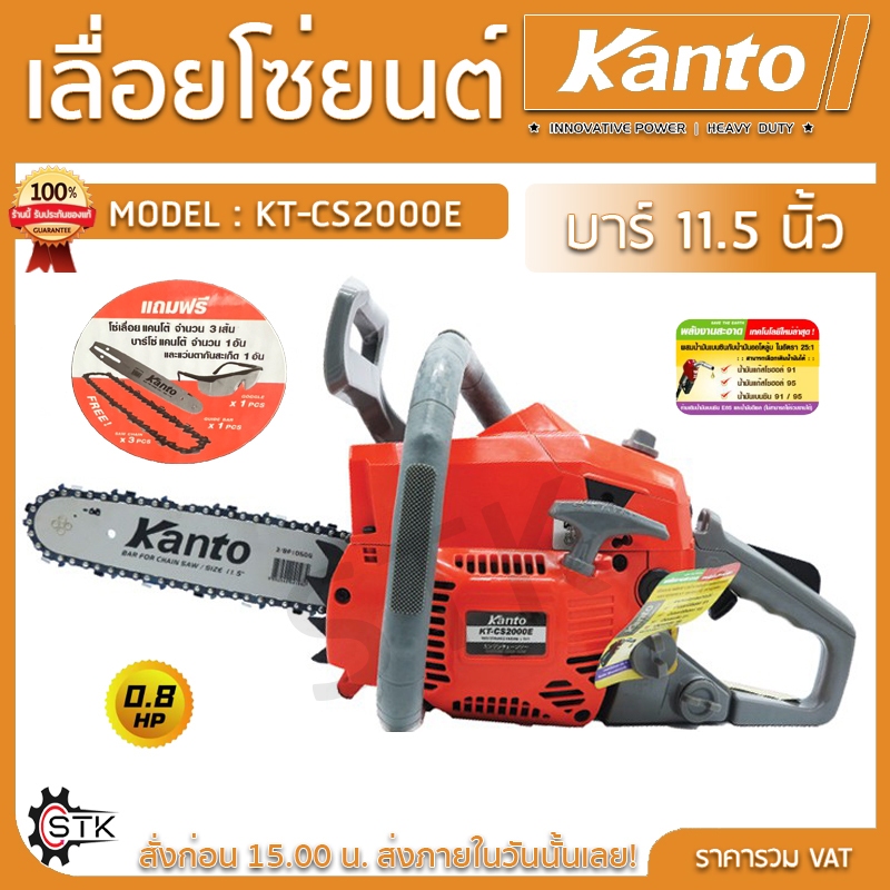 Kanto เลื่อยโซ่ยนต์ บาร์ 11.5 นิ้ว (แถมฟรีโซ่ 2 เส้น) รุ่น KT-CS2000E (ระบบปั๊มมือ Primer Bulb)