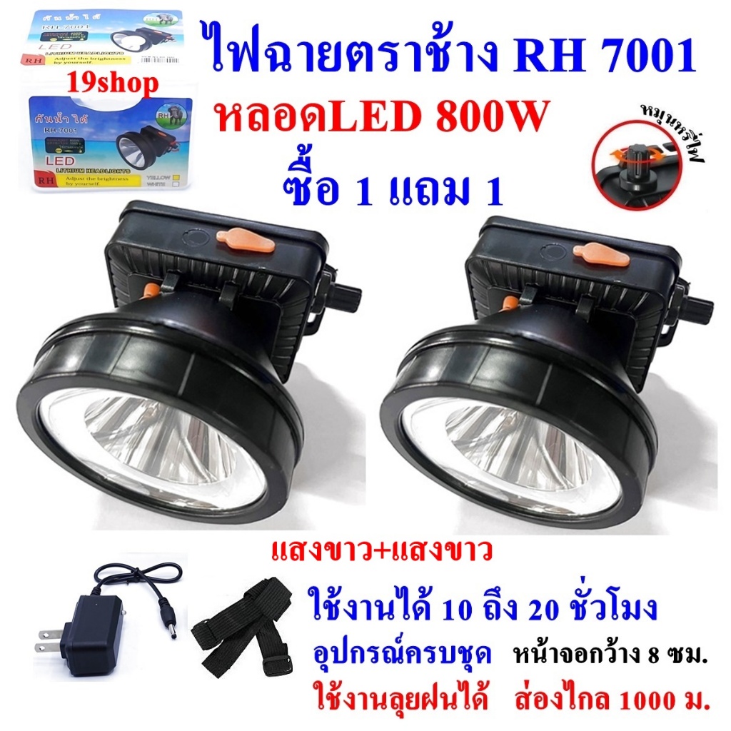 ตราช้าง RH 7001 ซื้อ 1 แถม 1 ฟรี ไฟฉาย ไฟฉายคาดหัว แบตเตอรี่ลิเธียม ส่องไกล 1000 ม. LED 800W

<p>“><center></p>
<h4></h4>
<p><p><font color=