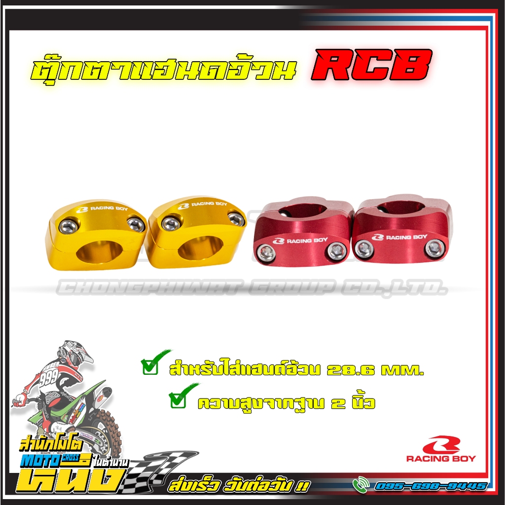 ตุ๊กตาแฮนด์RCBแท้ 28.6mm. สำหรับแฮนด์อ้วน