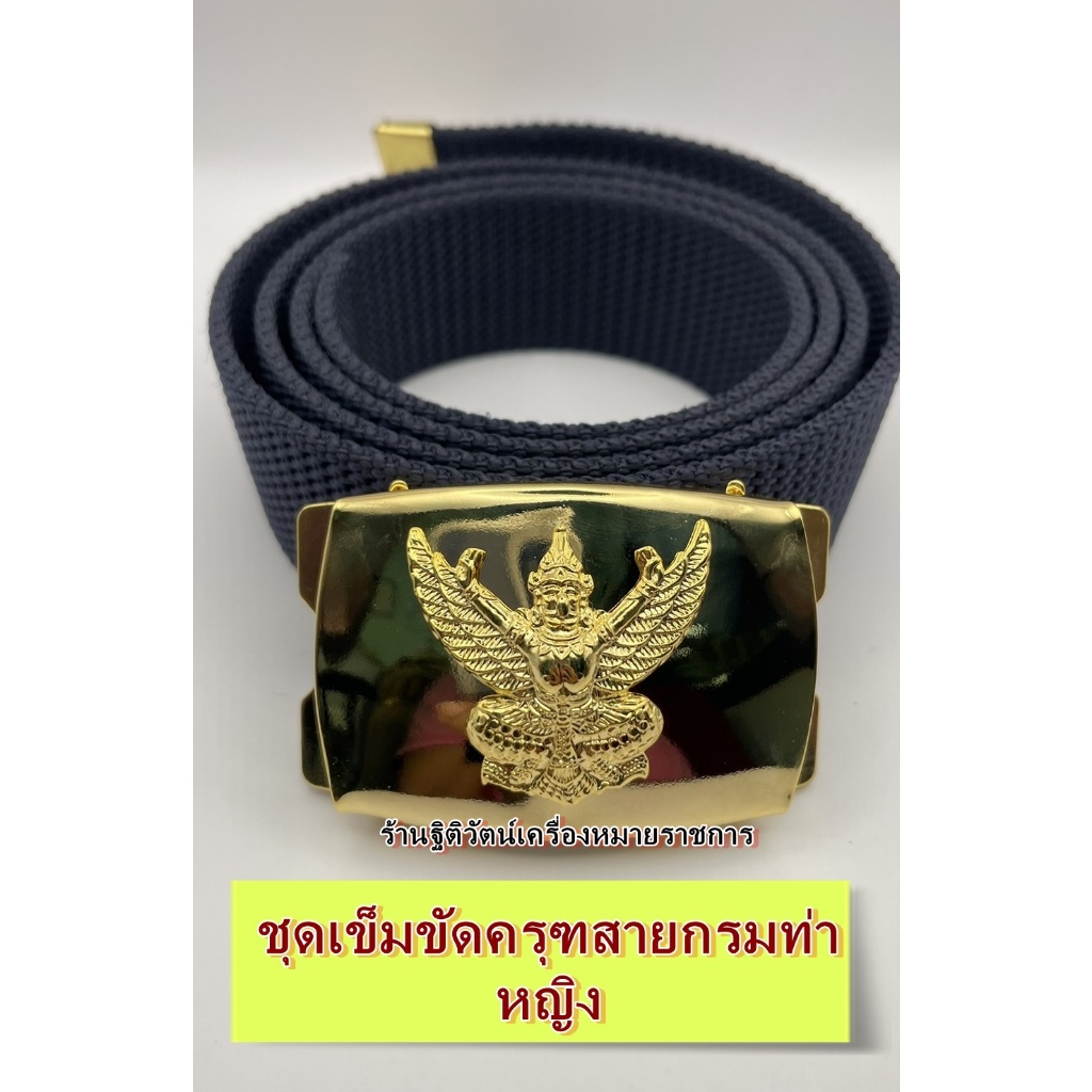เข็มขัดครุฑพร้อมสายสีกรมท่า สายเข็มขัดไนล่อน