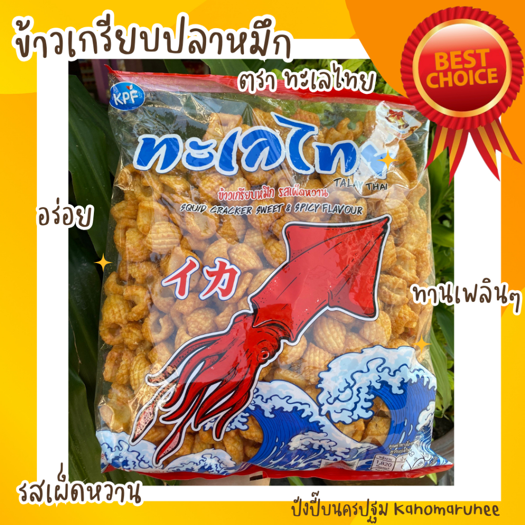 ข้าวเกรียบปลาหมึก เผ็ดหวาน ระฆังทอง นน400กรัม ทานเพลินๆระหว่างวัน😋 *